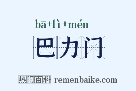 巴力门是什么意思的图片